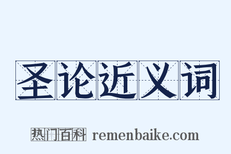圣论近义词是什么意思的图片